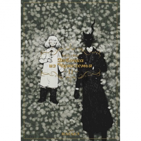 Комиксы. Манга, книга Девочка из Чужеземья. Том 11 заказать