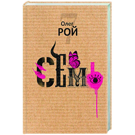 Русская современная проза, книга Семь заказать