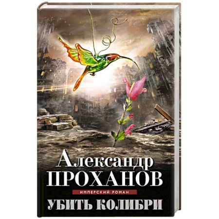 Книги, книга Убить колибри заказать