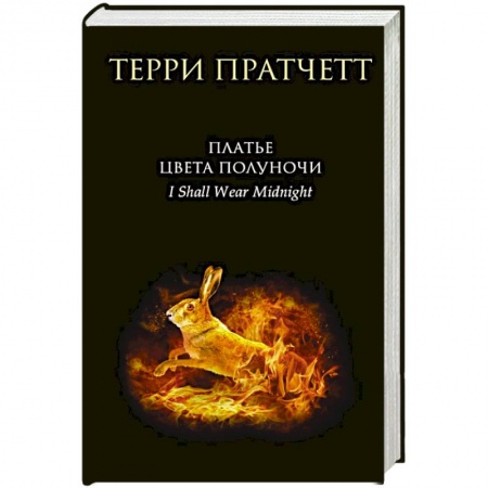 Зарубежное фэнтези, книга Платье цвета полуночи заказать