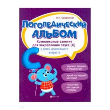 Методика обучения. Методические пособия для учителей, книга Логопедический альбом. Комплексные занятия для закрепления звука [с] у детей дошкольного возраста заказать