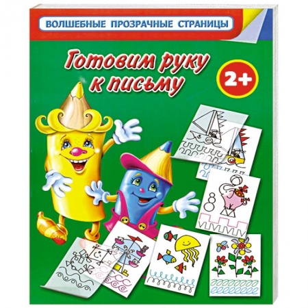 Книги, книга Готовим руку к письму. Для самых умных малышей заказать