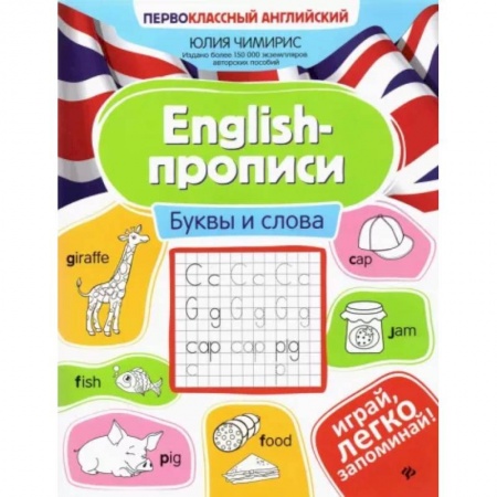 Английский язык, книга English-прописи: буквы и слова заказать