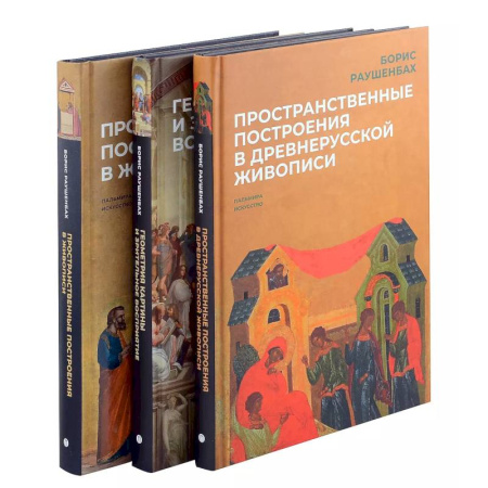 Живопись, книга Книги Бориса Раушенбаха (комплект из 3-х книг)Пространственные построения в древнерусской живописи, Геометрия картины и зрительное восприятие, Пространственные построения в живописи заказать