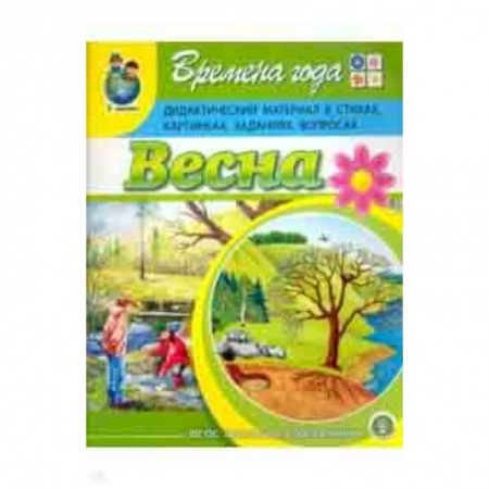 Методика обучения. Методические пособия для учителей, книга Времена года. Весна. Дидактический материал в стихах, картинках, заданиях, вопросах. ФГОС ДО заказать