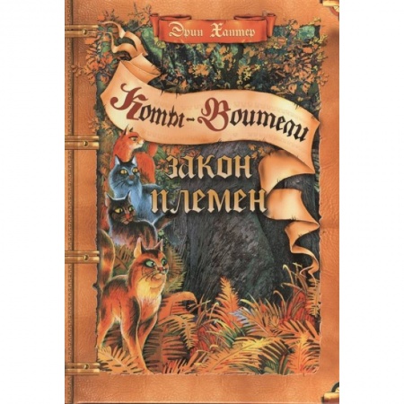 Зарубежная литература для детей, книга Закон племен заказать