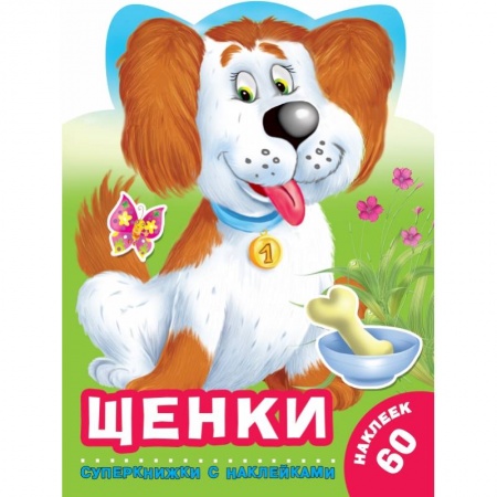 Общая подготовка к школе, книга Щенки заказать