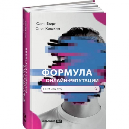 Маркетинг. Реклама, книга Формула онлайн-репутации, или Простыми словами об ORM заказать