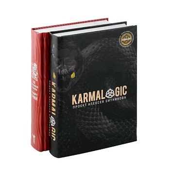 KARMALOGIC + вкладыш. 48 законов власти (комплект из 2-х книг) KARMALOGIC + вкладыш. 48 законов власти (комплект из 2-х книг)