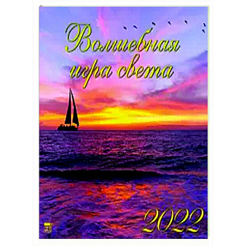 2022 Календарь Волшебная игра света 2022 Календарь Волшебная игра света