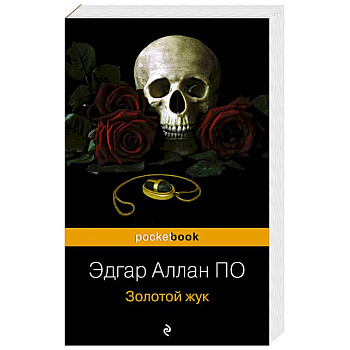 Золотой жук Золотой жук