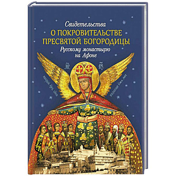 Свидетельства о покровительстве Пресвятой Богородицы