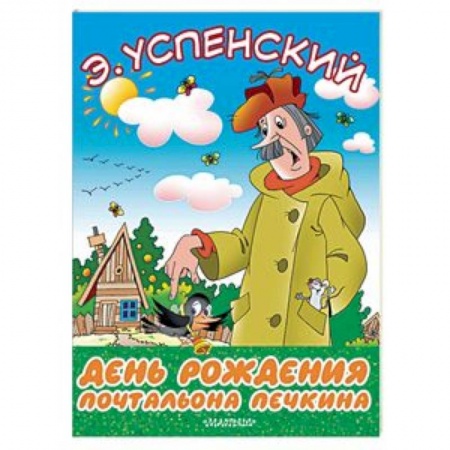 Сказки отечественных писателей, книга День рождения почтальона Печкина заказать