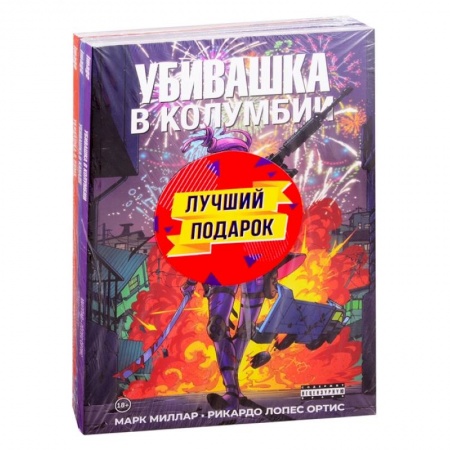 Комиксы. Манга, книга Подарочный комплект комиксов 'Убивашка в Канаде, Риме и Колумбии' заказать