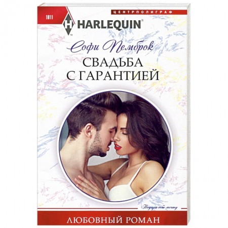 Зарубежный любовный роман, книга Свадьба с гарантией заказать