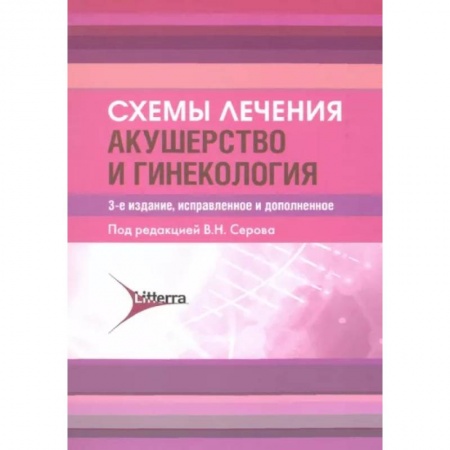Акушерство и гинекология, книга Схемы лечения. Акушерство и гинекология заказать