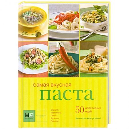 Книги, книга Самая вкусная паста заказать