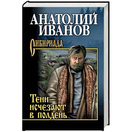 Русская современная проза, книга Тени исчезают в полдень заказать