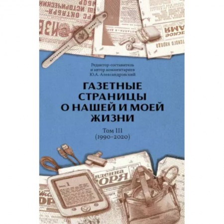 Общество, книга Газетные страницы о нашей и моей жизни. Т. 3 (1990-2020) заказать