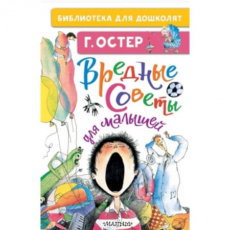 Русская поэзия для детей, книга Вредные советы для малышей заказать