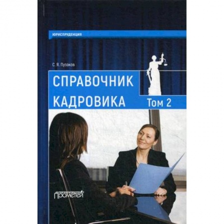 Кадровый менеджмент, книга Справочник кадровика. В 2 томах. Том 2 заказать