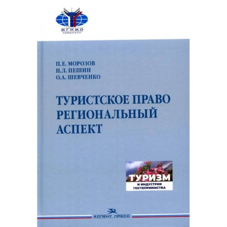 Книги, книга Туристское право. Региональный аспект.Учебник заказать