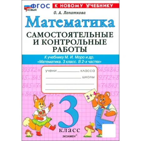 Математика. Алгебра. Геометрия, книга Математика. 3 класс. Самостоятельные и контрольные работы к учебнику М. И. Моро и др. ФГОС заказать