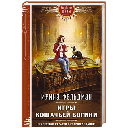Русское фэнтези, книга Игры кошачьей богини заказать