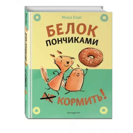 Зарубежная литература для детей, книга Белок пончиками не кормить! заказать