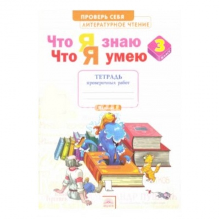 Образовательные системы. 1-4 классы, книга Литературное чтение. 3 класс. Тетрадь для проверочных работ. Что я знаю. Что я умею заказать