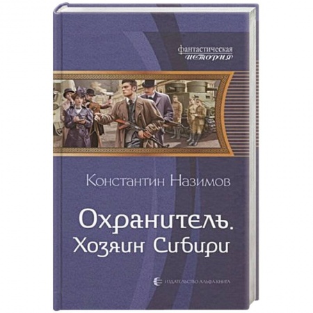 Русская фантастика, книга Охранитель. Хозяин Сибири заказать
