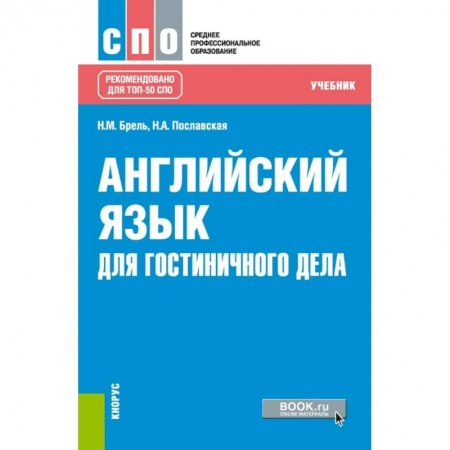 Английский язык, книга Английский язык для гостиничного дела (СПО). Учебник заказать