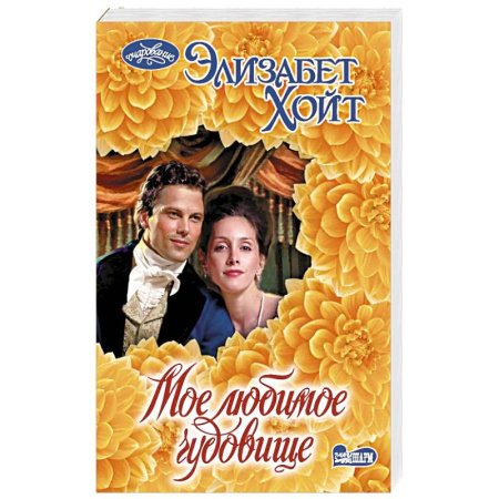 Зарубежный любовный роман, книга Мое любимое чудовище заказать