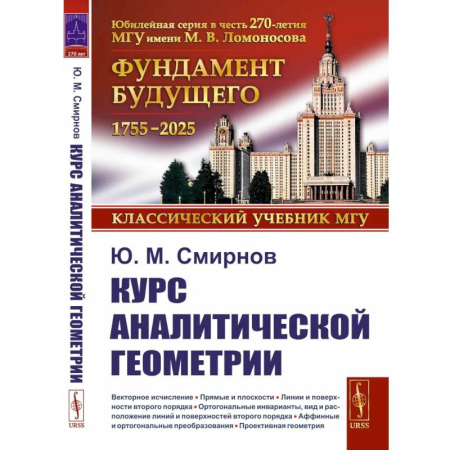 Математика. Алгебра. Геометрия, книга Курс аналитической геометрии и начала проективной геометрии заказать