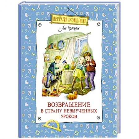 Сказки отечественных писателей, книга Возвращение в Страну невыученных уроков заказать
