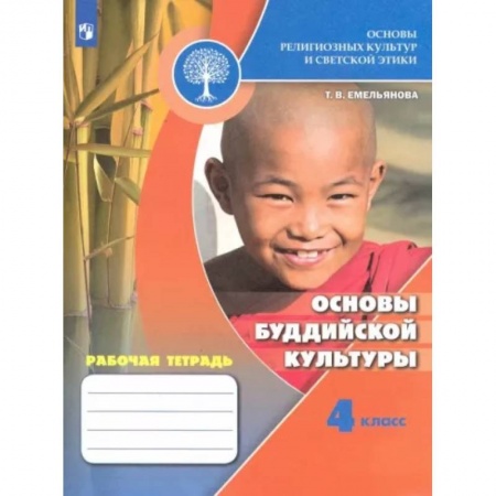 Религиоведение, книга Основы религиозных культур и светской этики. Основы буддийской культуры. Рабочая тетрадь. 4 кл. ФГОС заказать