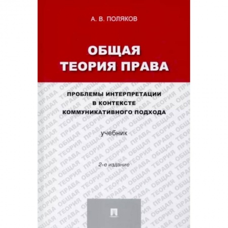 История и теория права, книга Общая теория права. Проблемы интерпретации в контексте коммуникативного подхода. Учебник заказать