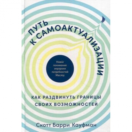 Психоанализ, книга Путь к самоактуализации заказать