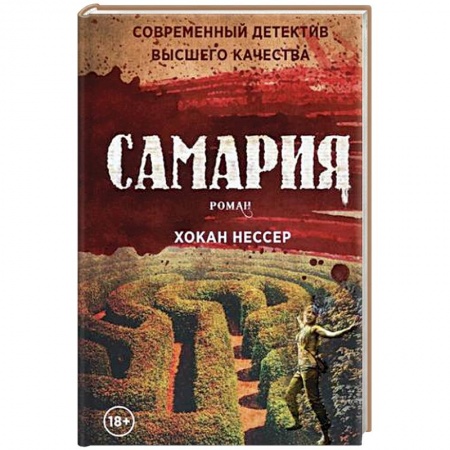 Зарубежный детектив, книга Самария: роман заказать