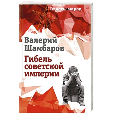 История, книга Гибель советской империи заказать