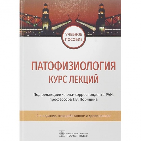 Анатомия и физиология человека, книга Патофизиология. Курс лекций. Учебное пособие ВУЗ заказать