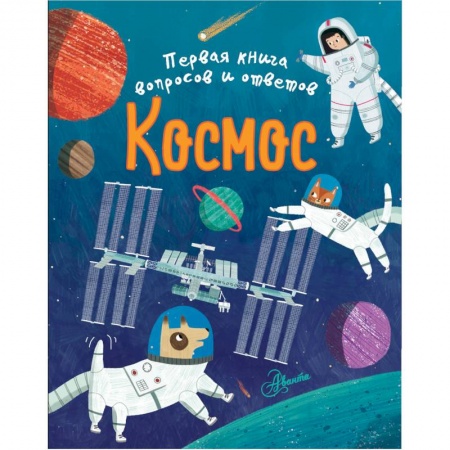 Человек. Земля. Вселенная, книга Космос заказать