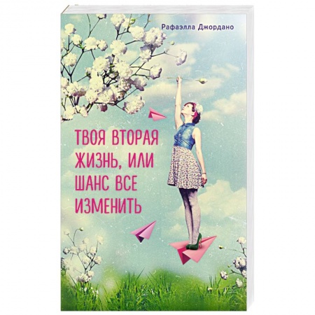 Книги, книга Твоя вторая жизнь, или Шанс все изменить заказать