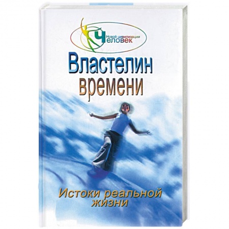 Книги, книга Властелин времени: истоки реальной жизни заказать