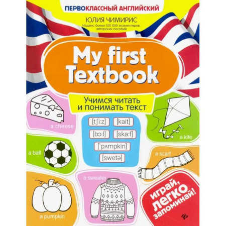 Учебники, самоучители, пособия, книга My first Textbook. Учимся читать и понимать текст заказать