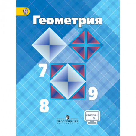 Математика. Алгебра. Геометрия, книга Геометрия. 7-9 классы. Учебник. ФГОС заказать