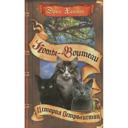Мистика. Фантастика. Фэнтези, книга Коты-воители. Нерассказанные истории: История Остролистой заказать