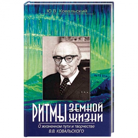 Книги, книга Ритмы земной жизни. О жизненном пути и творчестве В. В. Ковальского заказать