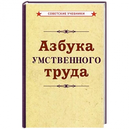 Психология. Общие работы, книга Азбука умственного труда заказать