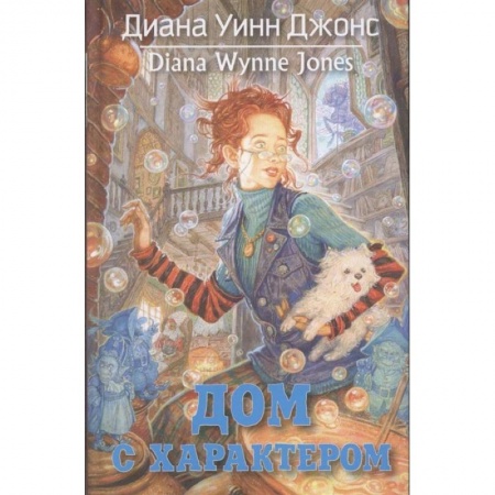 Мистика. Фантастика. Фэнтези, книга Дом с характером заказать